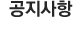 공지사항
