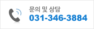 문의 및 상담 031-346-3884