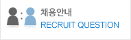 채용안내