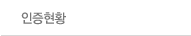 인증현황