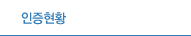 인증현황