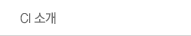  CI 소개