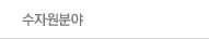 수자원분야