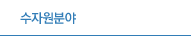 수자원분야