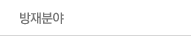 방재분야