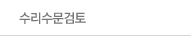 수리수문검토