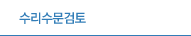 수리수문검토