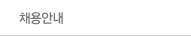 채용안내