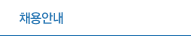 채용안내