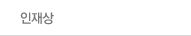 인재상
