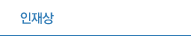 인재상