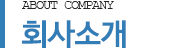 회사소개