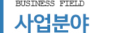사업분야