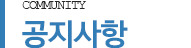 공지사항