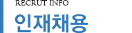 인재채용