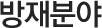 방재분야