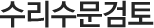 수리수문검토