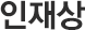 인재상